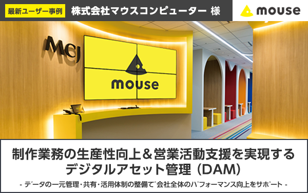 最新ユーザー事例　株式会社マウスコンピューター様制作業務の生産性向上＆営業活動支援を実現するデジタルアセット管理（DAM）