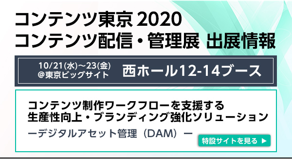 コンテンツ東京2020コンテンツ配信・管理展　出展情報