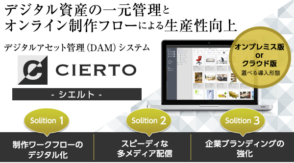 販促媒体制作における生産性向上を実現する デジタルアセット管理（DAM）システム CIERTO -シエルト- 