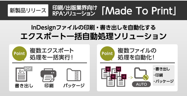 InDesignファイルの印刷・書き出しを自動化するエクスポート一括自動処理ソリューションMade To Printリリース