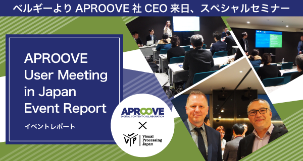 APROOVE User Meeting in Japan イベントレポート