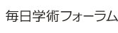 毎日学術フォーラム