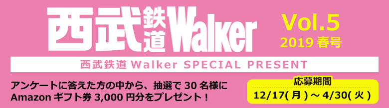 西武鉄道Walker Vol.5　読者アンケート