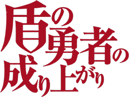 『盾の勇者の成り上がり』アニメスタート記念キャンペーン